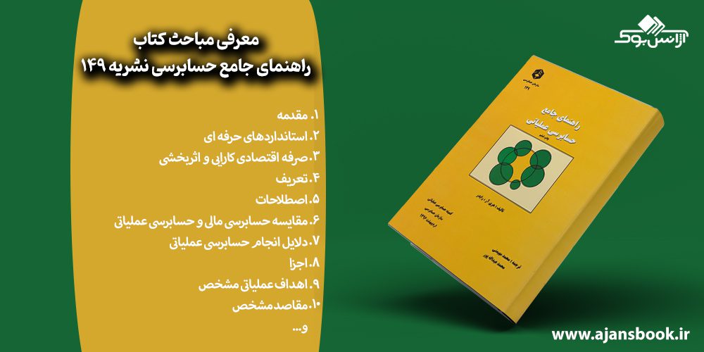 مباحث کتاب راهنمای جامع حسابرسی نشریه 149